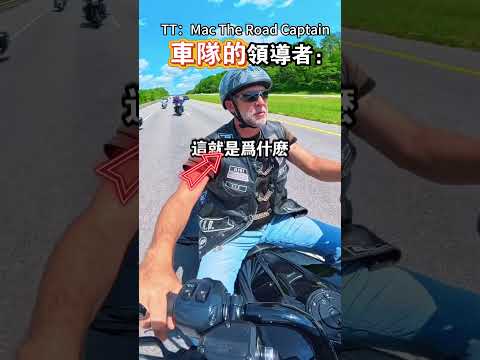 他是一個好的摩托車隊領導者（@Mac The Road Captain）