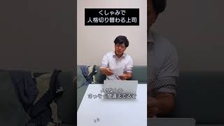 くしゃみで人格切り替わる上司　#shorts