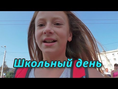 Школьный день | Со мной в школу | Типичный день в школе