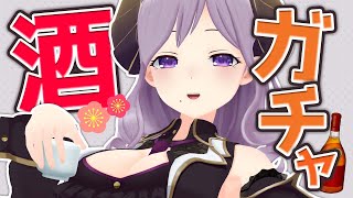 【晩酌】新春酒ガチャでよっぱっぱ～！【西園寺メアリ / ハニスト】のサムネイル
