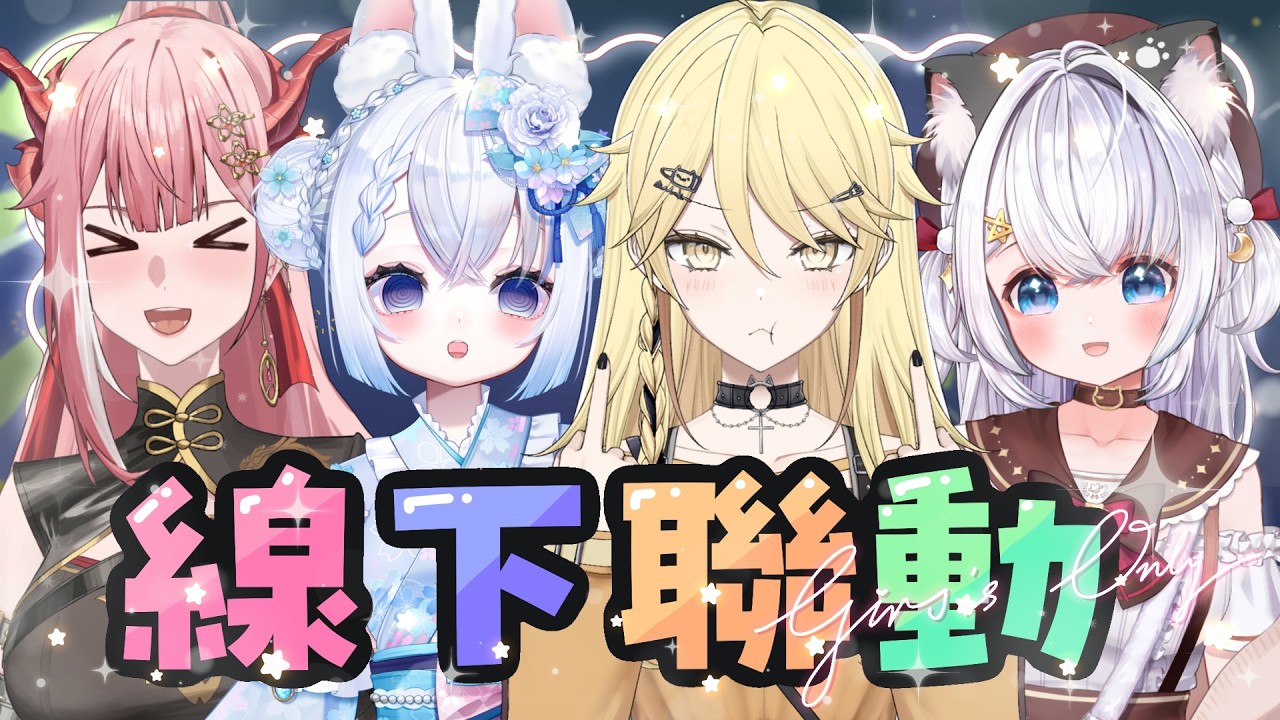 【線下聯動】中秋節快樂！我們平時玩樂的模樣~【真黑/香港VTuber】
