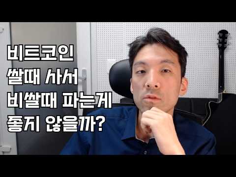 비트코인 쌀때 사서 비쌀때 파는게 좋지 않을까?