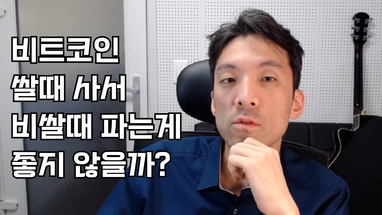 비트코인 쌀때 사서 비쌀때 파는게 좋지 않을까?