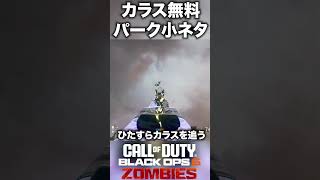 【CoD:BO6ゾンビ】シタデルデモール カラス無料パーク小ネタ！#bo6zombies #cod#bo6ゾンビ #callofduty #blackops6 #fps #gaming