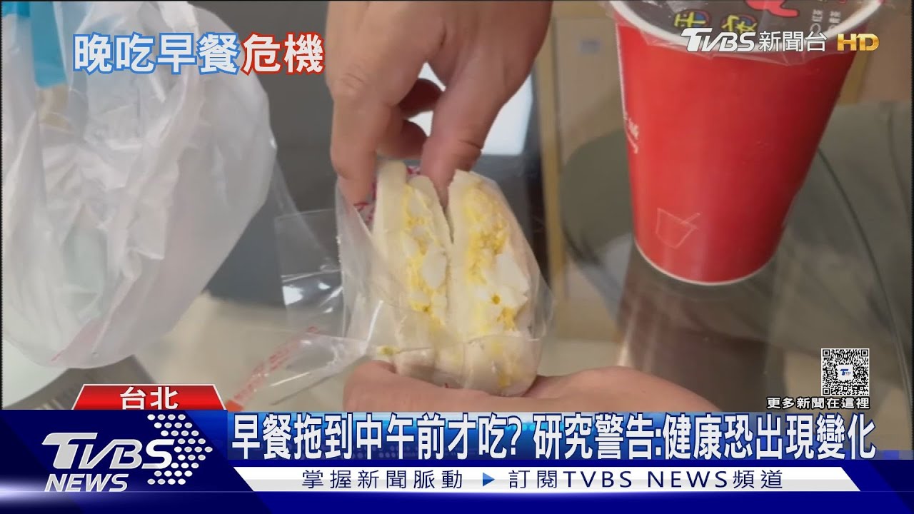 晚吃早餐可嗎？研究：每延後1小時死亡風險增8～11%　「這五類人」拖很晚才吃