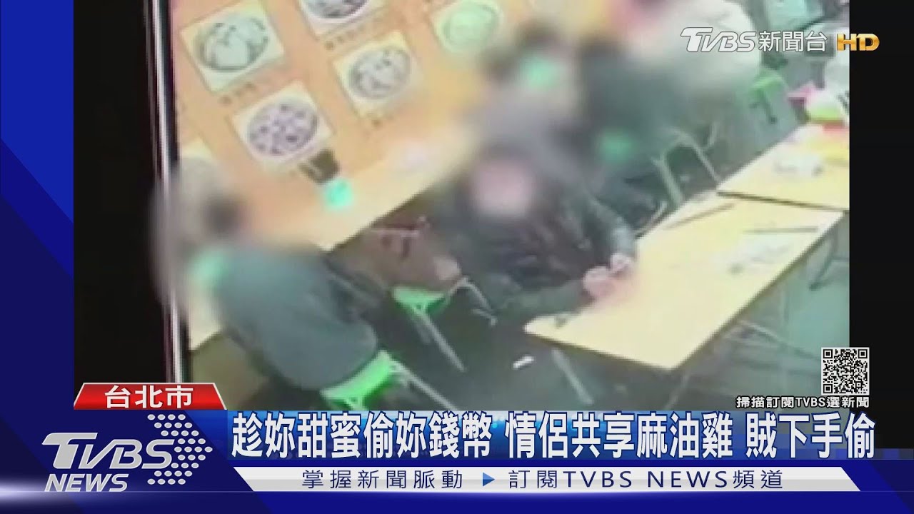 趁妳甜蜜偷妳錢幣!情侶共享麻油雞 賊下手偷