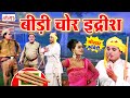 बीड़ी चोर इद्रीश की मजेदार कॉमेडी Idrish Com