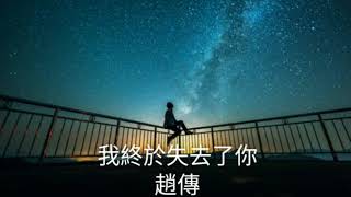 我終於失去了你-趙傳