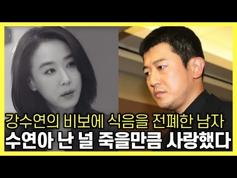 [유튜브] 미혼녀 강수연을 설레게 한 유일한 남자