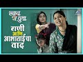सकाळी सकाळी राणी आणि आशाताईंचा झाला व�