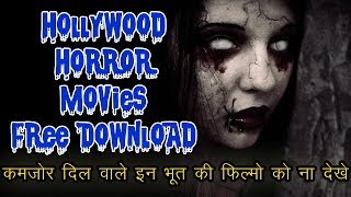 Hollywood Horror Movies Free Download || भूतो की फिल्मे फ्री में डाउनलोड करे