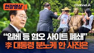 李 대통령 “‘일베’ 등 혐오 방치 사이트 폐쇄 검토” [현장영상] / 채널A