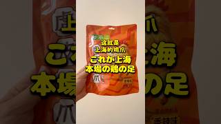 これが上海 本場の鶏の足 #上海 #鸡爪 #shanghai #chickenfeet