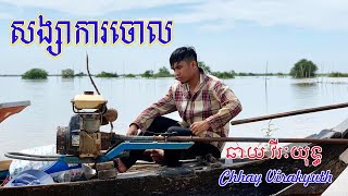 សង្សារការចោល- ឆាយ វីរៈយុទ្ធ-Chhay Vireakyuth