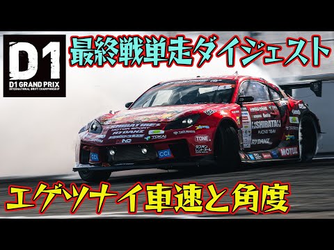 99点台の衝撃！2025 D1GP最終戦お台場 単走で日比野哲也が魅せた神業！村上満も同点トップの超絶バトル！