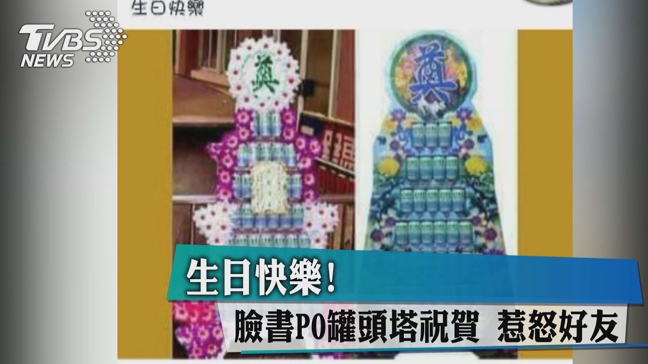 玩笑過頭啦…臉書生日祝福竟PO「罐頭塔」 好友怒