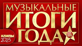 МУЗЫКАЛЬНЫЕ ИТОГИ ГОДА ✰ ЛУЧШИЕ КЛИПЫ 2025 ✰ BEST CLIPS