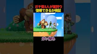 3人が崖狩りしてきたらどうなる？ #スマブラ