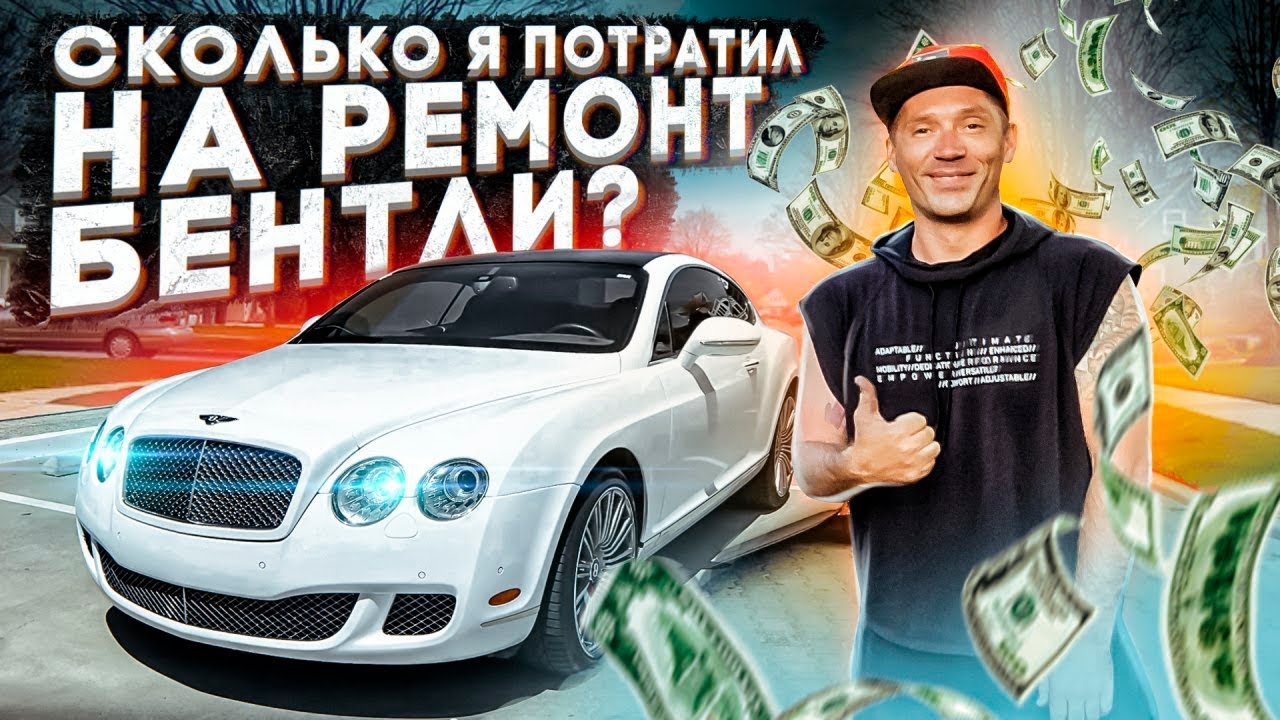 Сколько я потратил на ремонт Bentley своими руками?