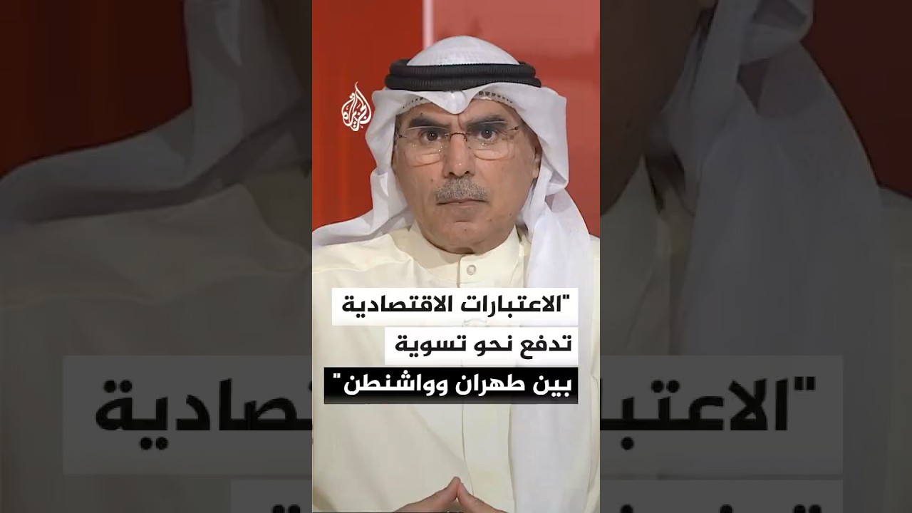 فيديو | أكاديمي كويتي: الاعتبارات الاقتصادية تعزز فرص الوصول لتسوية بين إيران والولايات المتحدة