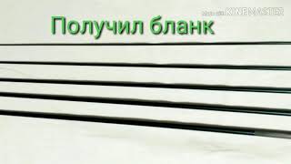 Изготовление удилищ для нахлыста