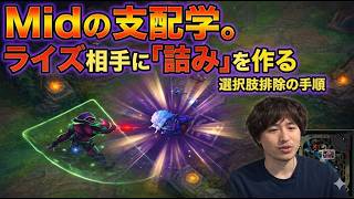 Midの支配学。ライズ相手に「詰み」を作る、選択肢排除の全手順[LOL]