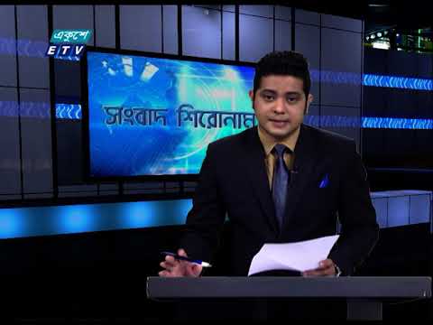 04 PM News Headline || বিকেল ০৪টার সংবাদ শিরোনাম || 18 February 2021 || ETV News