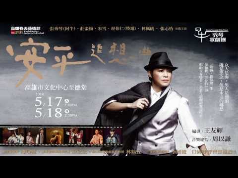 2014KSAF- 秀琴歌劇團《歌仔新調-安平追想曲》