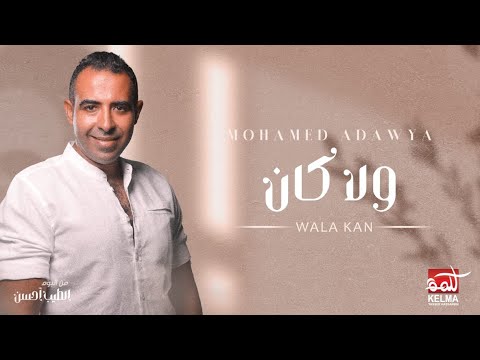 Wala Kan - Mohamed Adawya | ولا كان - محمد عدويه