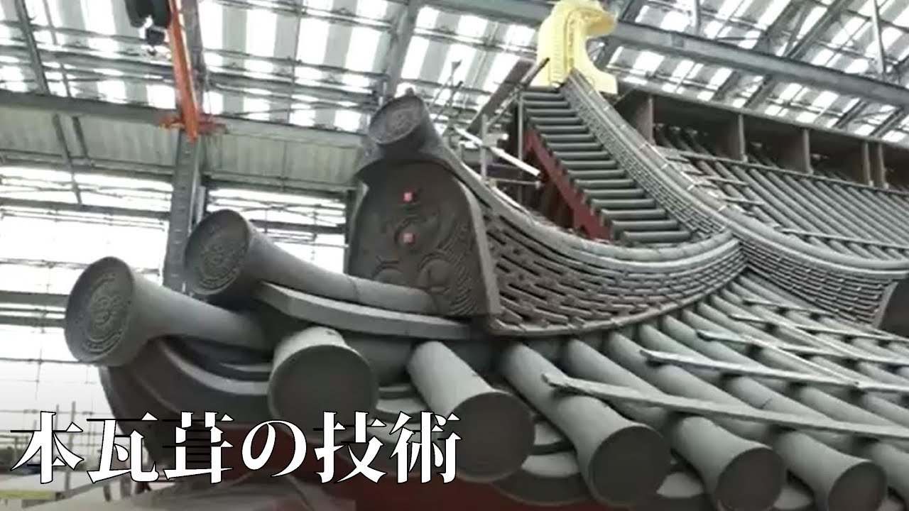 本瓦葺の伝統技術Traditional techniques of tile roofing