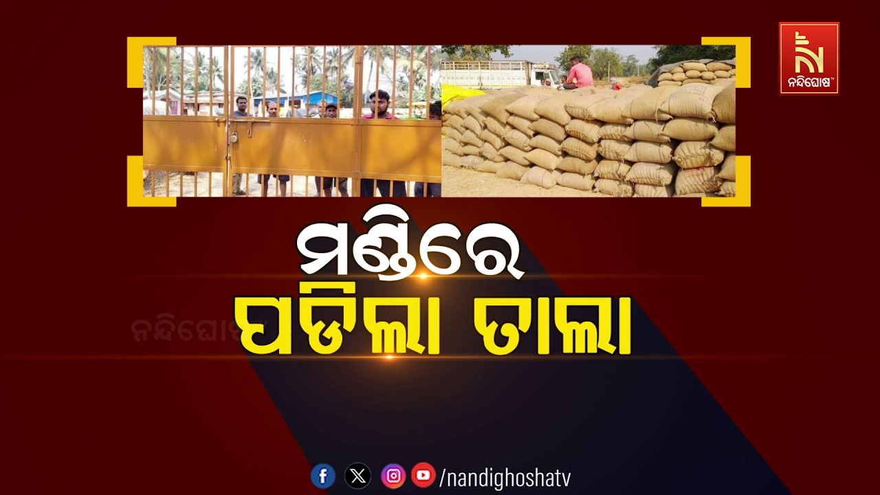 🔴Live | ମଣ୍ଡିରେ ପଡିଲା ତାଲା