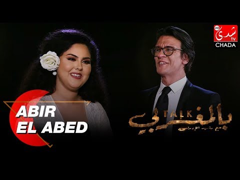 TALK BEL MAGHRIBI : ABIR EL ABED I EP32