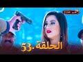 حب خادع الحلقة 53 Ishq Mein Marjawan