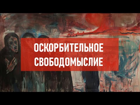 Оскорбительное свободомыслие | Атеистический дайджест #464