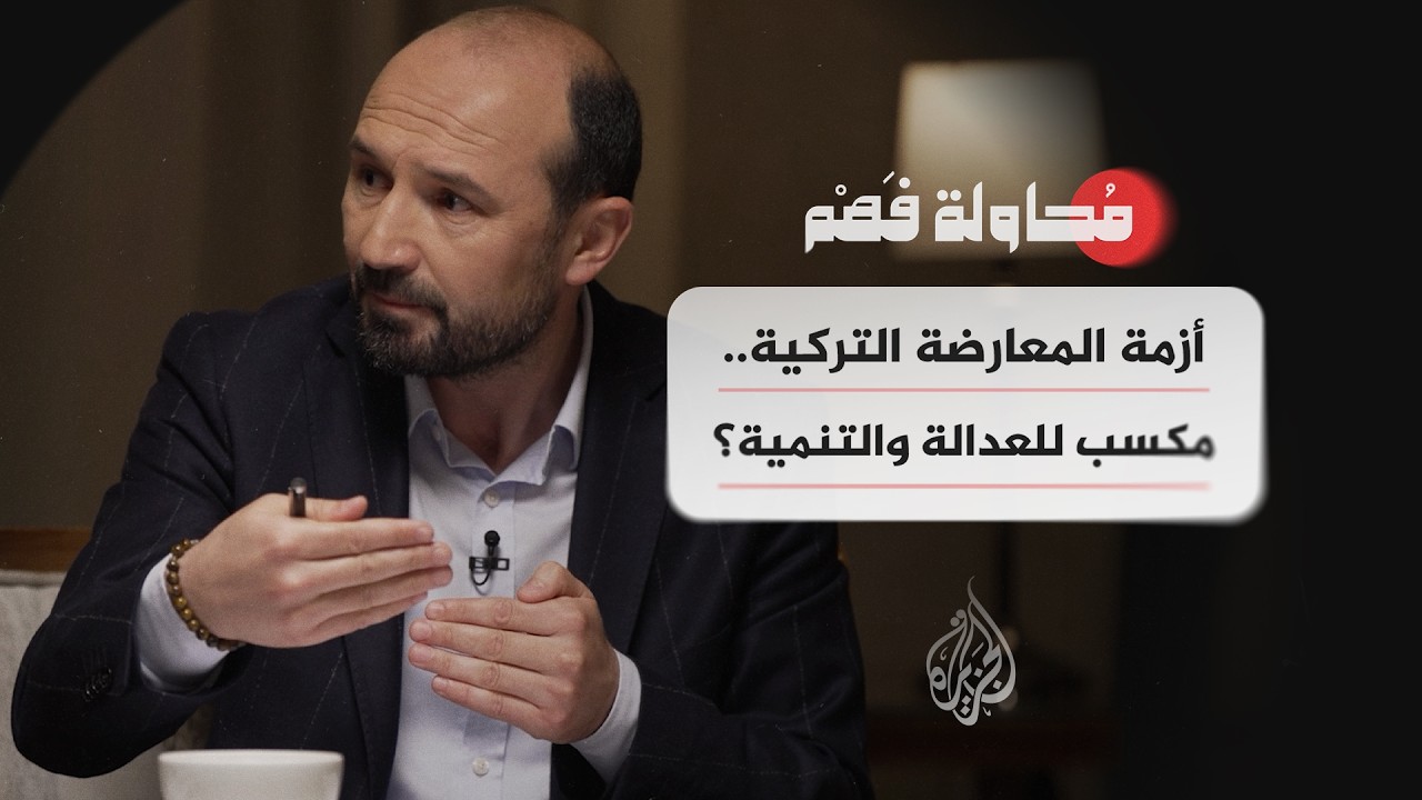 محاولة فهم - انقسامات تهز أكبر أحزاب المعارضة التركية.. هل يستفيد الحزب الحاك?