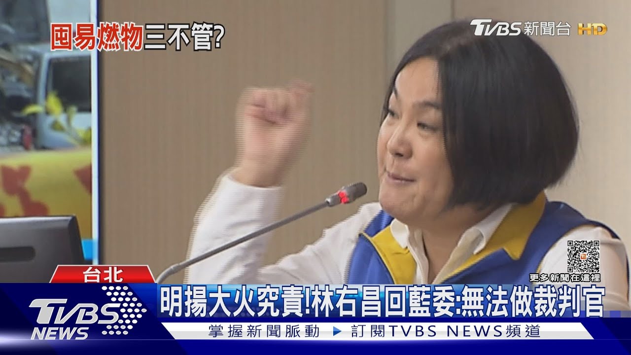 明揚大火地方中央負責?林右昌回藍委:我沒辦法做裁判官