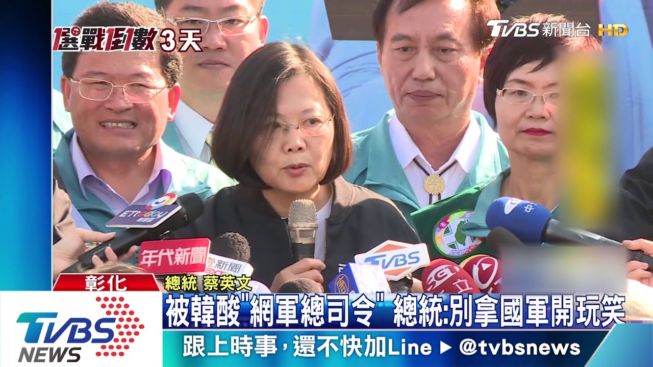 被韓酸「網軍總司令」 總統:別拿國軍開玩笑