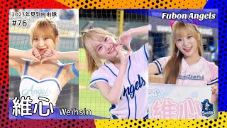 【台湾チア】維心 Weihsin / Fubon Angels / 2023年見到啦啦隊 #76 [中文歌詞]