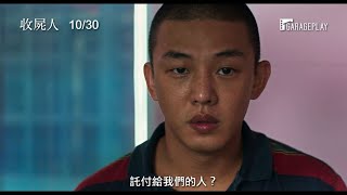 [情報] 收屍人 預告