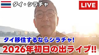 タイのシラチャから初日の出ライブ配信！夜遊びだけじゃないシラチャの魅力を紹介！新年明けました！今年も宜しくお願いいたします。