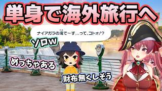 住民が単身で海外旅行へ旅立ち驚くマリン船長【ホロライブ切り抜き/宝鐘マリン】