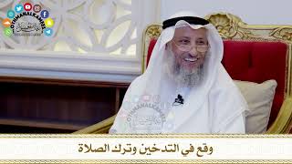 464 - وقع في التدخين وترك الصلاة - عثمان الخميس