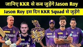 जानिए IPL 2023 के लिए KKR टीम से कब  जुडेंगे Jason Roy, इस दिन KKR Squad में होंगे शामिल Jason Roy |