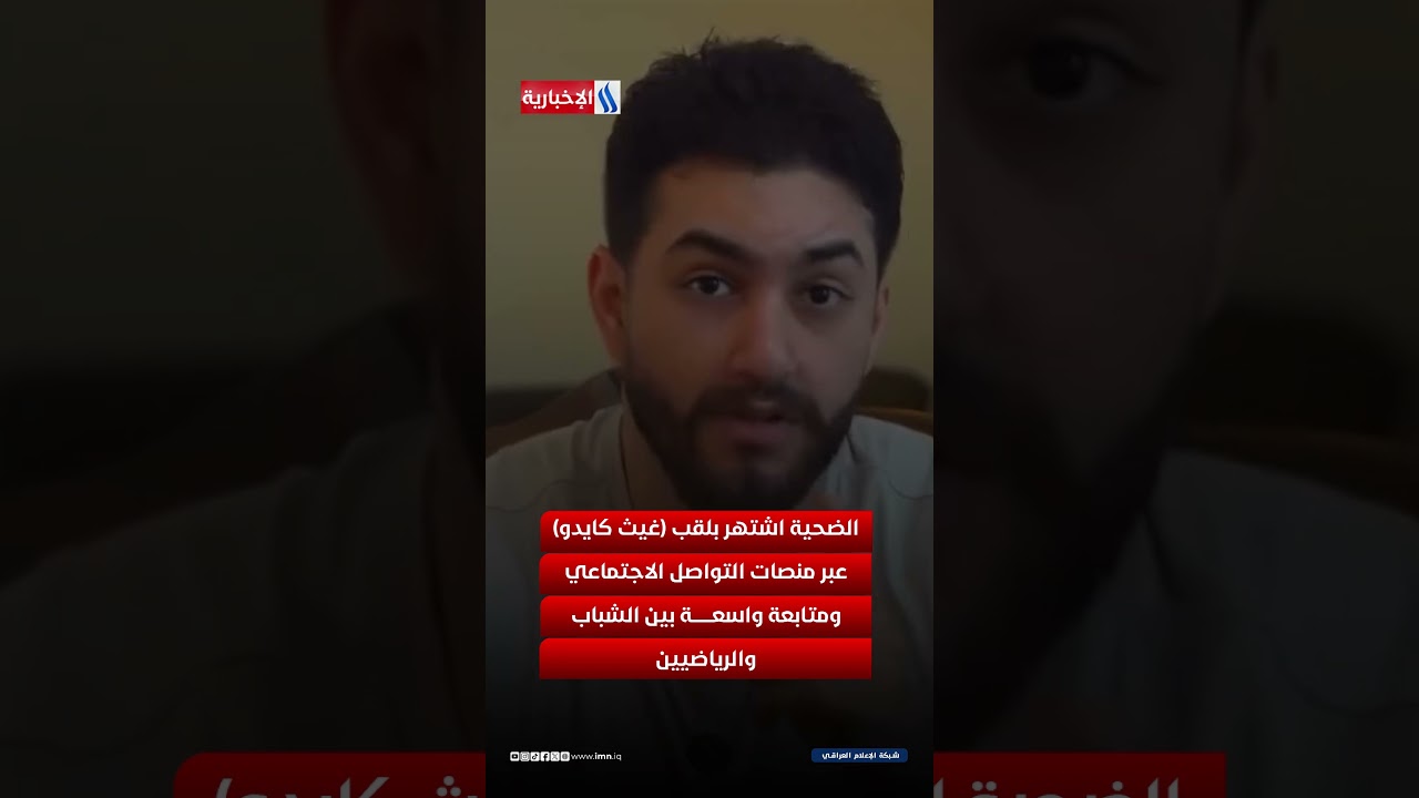 فيديو | بسبب مراهق..  سبع عشرة رصاصة تنهي حياة الكابتن غيث جاسم