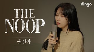 [影音] 權珍雅 THE NOOP [好睡歌單live]