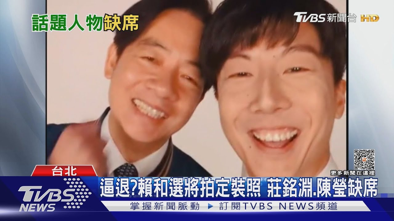 逼退?賴清德和選將拍定裝照 莊銘淵、陳瑩缺席