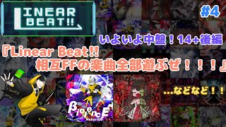 【VOICEVOX】Linear Beat!! 相互FFの楽曲全部遊ぶぜ！！！パート4〈いよいよ中盤！14+後編〉【Linear Beat!!】