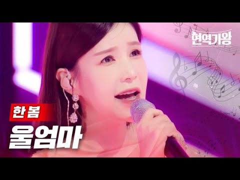 한봄 - 울엄마｜현역가왕 1회 231128