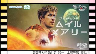 【視聴者参加型】プロジェクト・ヘイル・メアリー【同時視聴企画】