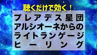 【ライトランゲージ・ヒーリング】 プレアデス星団アルシオーネからのボディ・マインド・スピリットのための癒し by エヴァ・マルケス-Eva Marquez